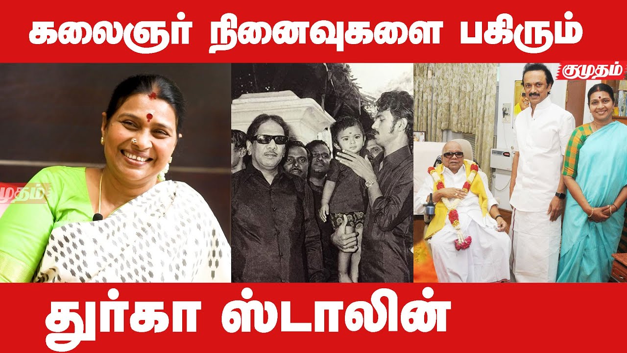 நான் கலைஞர் வீட்டு மருமகள் ஆனது எப்படி? -மனம் திறந்த துர்கா ஸ்டாலின்| Durga stalin about kalaignar |