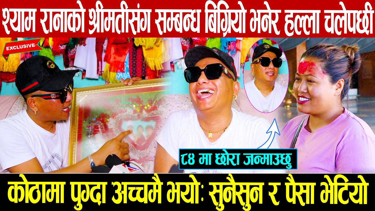 श्याम रानाको श्रीमतीसंग सम्बन्ध बिग्रियो भनेर गलत हल्ला फैलिएपछी अन्तबार्तामै खोले यस्तोसम्मको रहस्य