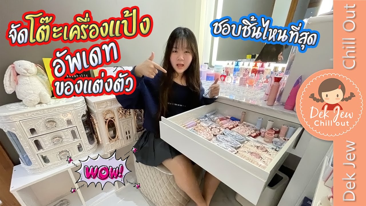 จัดโต๊ะเครื่องแป้ง อัพเดทของแต่งตัว ชอบชิ้นไหนที่สุด