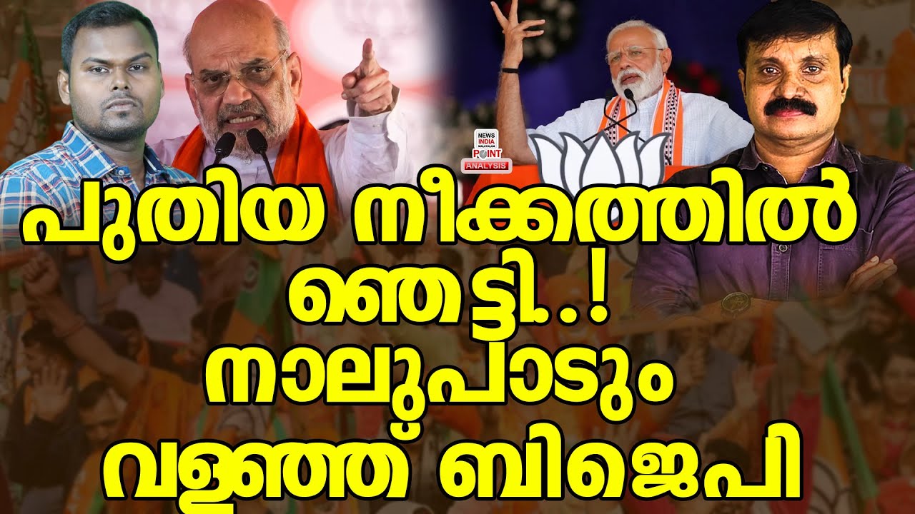 ദില്ലിയിൽ തിരക്കിട്ട കൂടിയാലോചനകൾ|Political Analysis|Debate Malayalam|NEWS INDIA MALAYALAM POINT