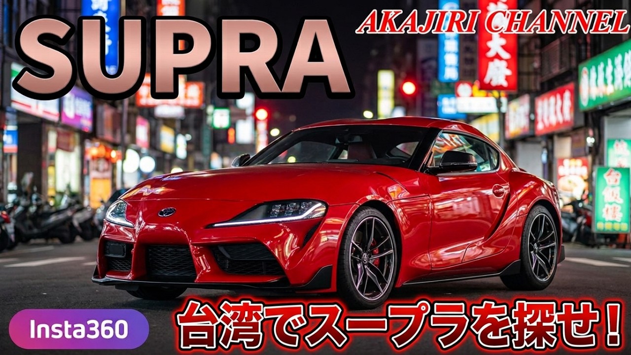 【Find a SUPRA in Taiwan】台湾でスープラを探せ‼　台湾の魅力や情報もお届け