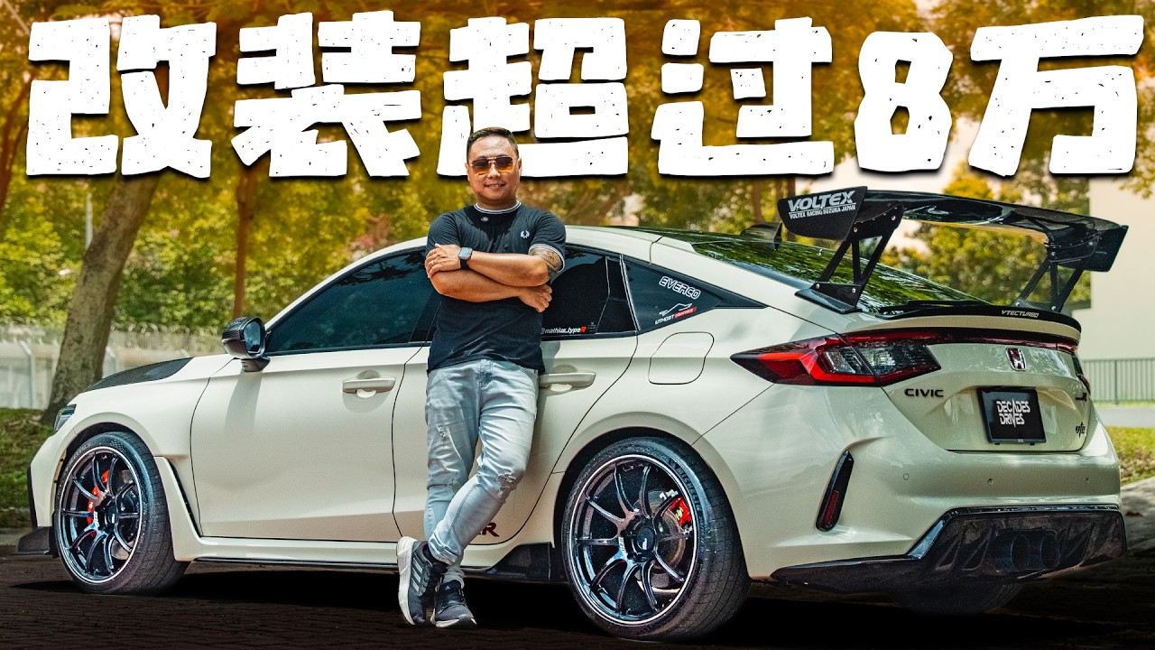 [JDM] 他的FL5改装超过RM8x,xxx！马力去到380hp！开过那么多车还是FL5最好玩！