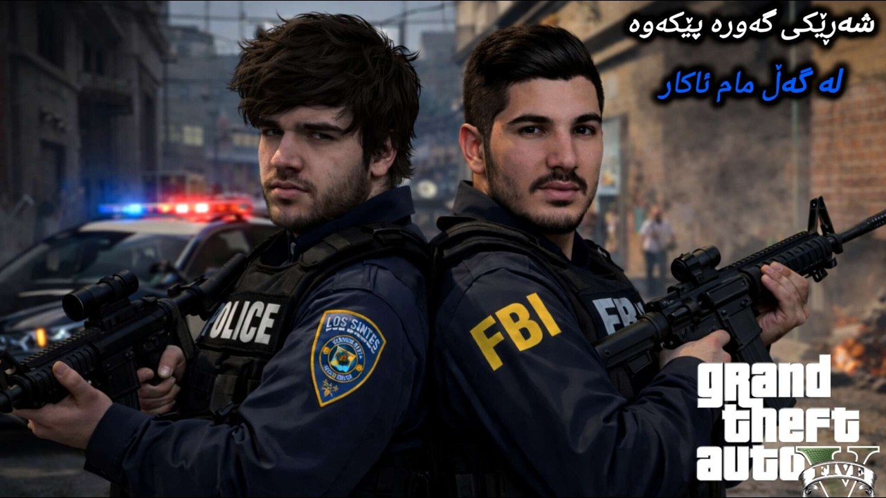 (KurdLabs)_شەری پۆلیس و گانگ لە گەڵ مام ئەکار