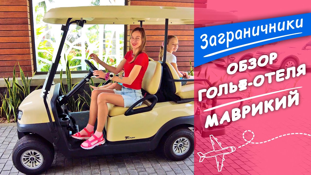 Маврикий 2022. Обзор гольф-отеля Domaine de Grand Baie | Заграничники