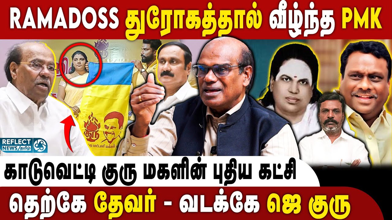 காடுவெட்டி குரு மகள் துவங்கிய புதிய PMK ! | Ravindran Duraisamy | Kaaduvetti J Guru | 2026 Election
