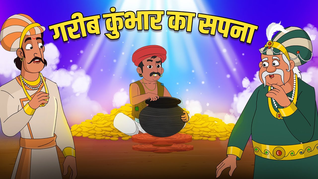 गरीब कुंभार का सपना | Poor Potters Dream 💭 | Akbar Birbal Stories | Akbar Birbal Ki Kahani | S2 Ep6