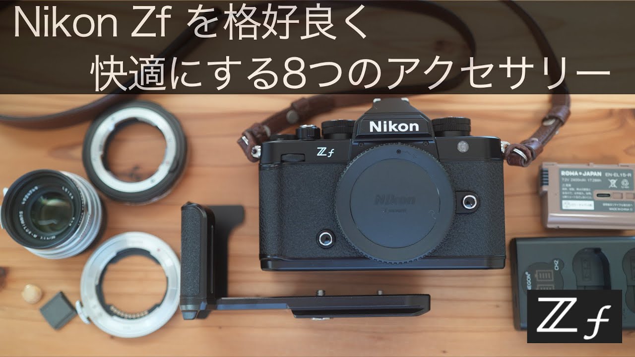 ニコンZf を格好良く快適にする8つのアクセサリー / Nikon Zf - 8 cool accessories -　#nikonzf