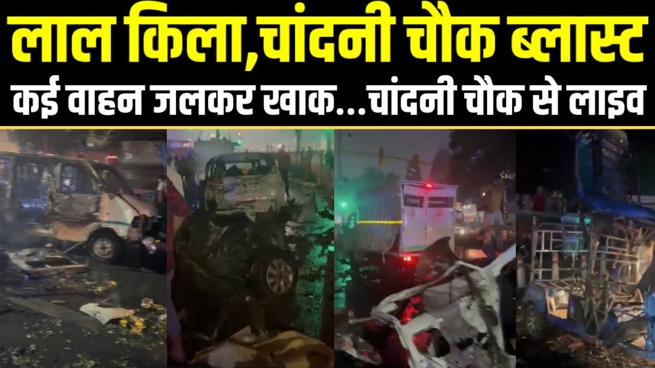 लाल किला  ब्लास्ट वाले घटना स्थल से लाइव.. Lal Kila last location live...