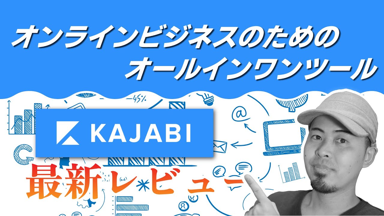 [オンラインサロンの作り方] KAJABIの日本語完全レビュー/使い方/メリット/チュートリアル🔥[最新版レビューは説明欄からご覧ください！]