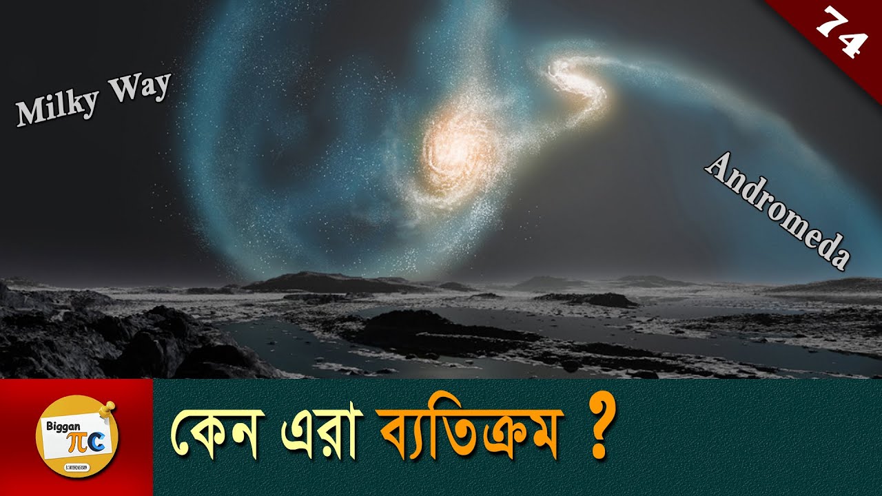 কেন মিল্কিওয়ে - অ্যান্ড্রোমিডা সংঘর্ষ হবে? Why Milky Way and Andromeda will collide in Bangla Ep 74