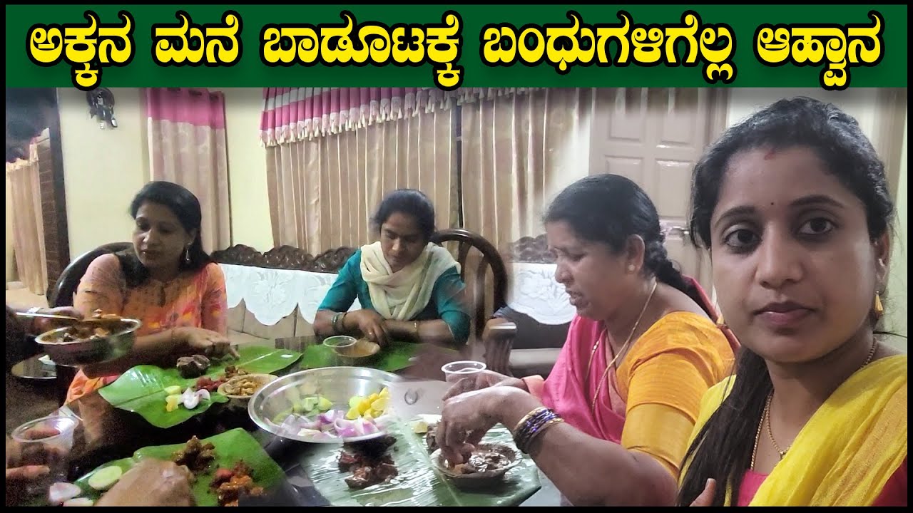 ಅಕ್ಕನ ಮನೆಯ ಹಬ್ಬದ ಬಾಡೂಟಕ್ಕೆ ಬಂಧುಗಳಿಗೆಲ್ಲ ಬಂತು ಆಹ್ವಾನ | Non Veg Festival Party | Pooja K Raj Vlogs