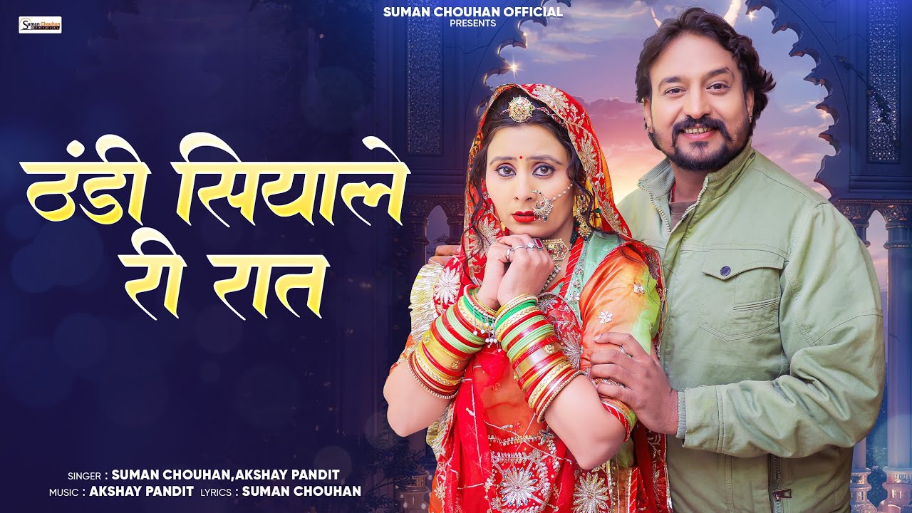 new sardi song | 2025 | suman chouhan akshay pandit || ठंडी सियाले री रात || सुमन चौहान अक्षय पंडित
