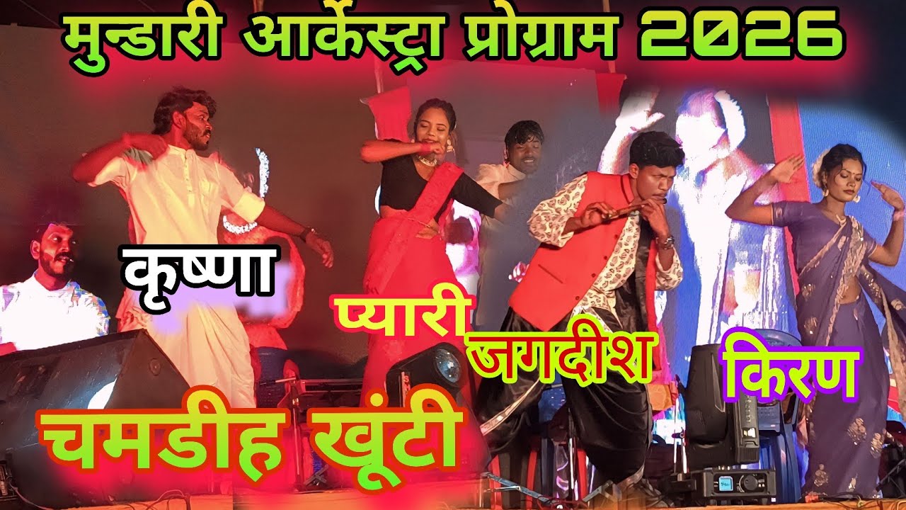 मुंडारी स्टेज प्रोग्राम 2026 चमडीह खूंटी।। Mundari arkestra program 2026 