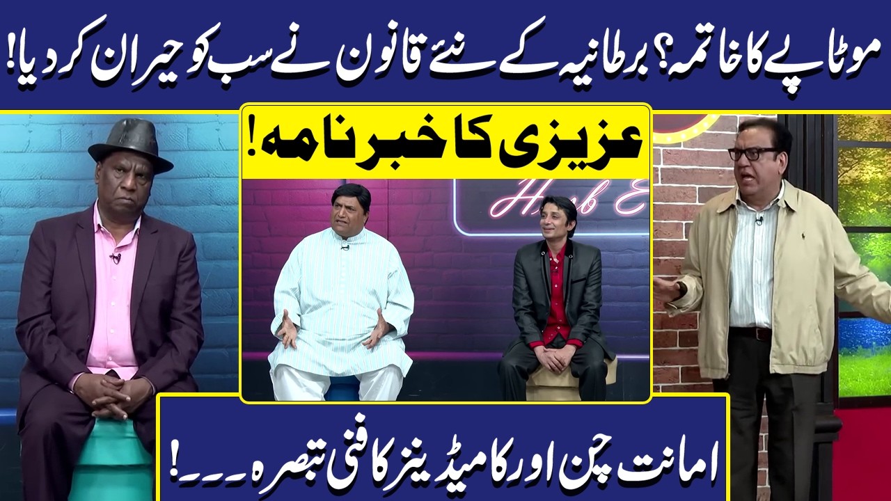 Motapy ka Khatma? | Naya Qanoon | Sohail Ahmad | Amanat Chan | Dunya Entertainment