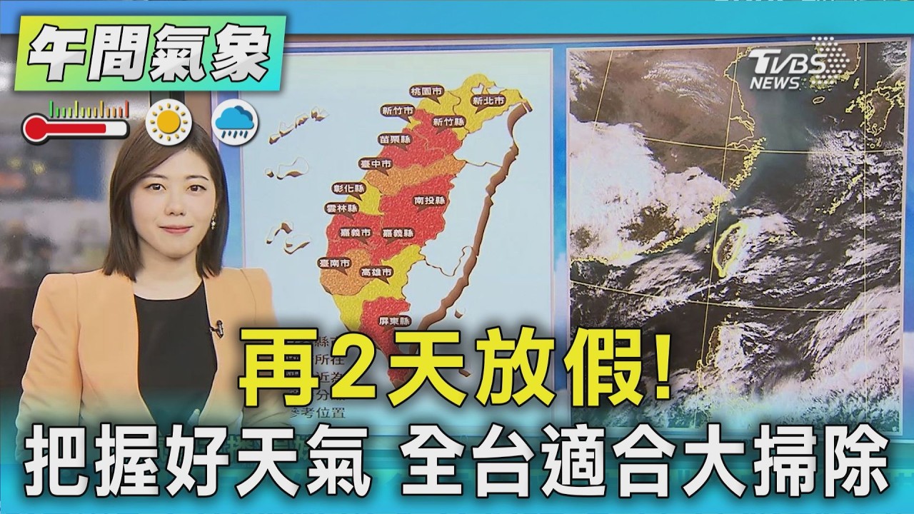 天氣/再2天放假! 把握好天氣 全台適合大掃除｜氣象主播 吳姝叡｜午間氣象｜TVBS新聞20260212 @TVBSNEWS01