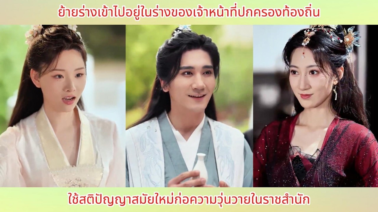 ย้ายร่างเข้าไปอยู่ในร่างของเจ้าหน้าที่ปกครองท้องถิ่น ใช้สติปัญญาสมัยใหม่ก่อความวุ่นวายในราชสำนัก
