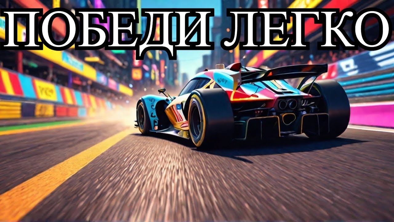 КАК ЛЕГКО ПОБЕДИТЬ В ГРАНД РЕЙСЕ ? ЛЕГКИЙ ГАЙД ДЛЯ ЛЕГКОГО ТОПА ! THE CREW MOTORFEST