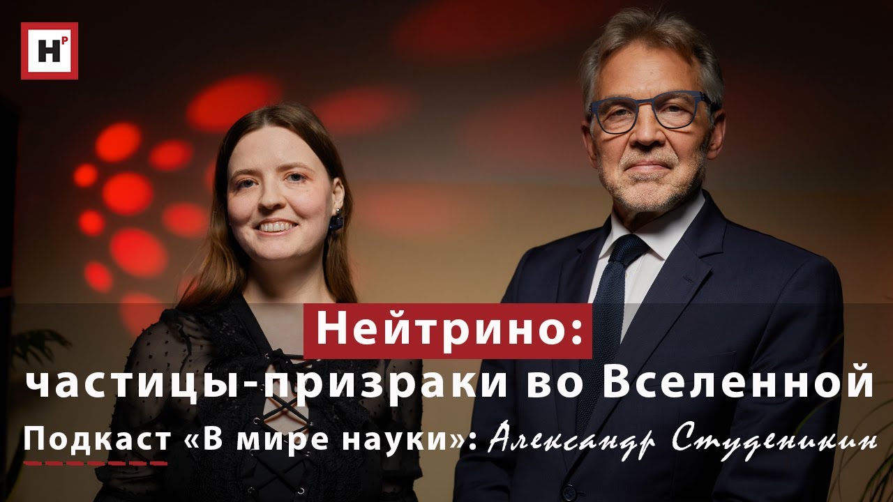 Частицы-призраки в нашей Вселенной: чем уникальны нейтрино? Подкаст «В мире науки»: А.И. Студеникин