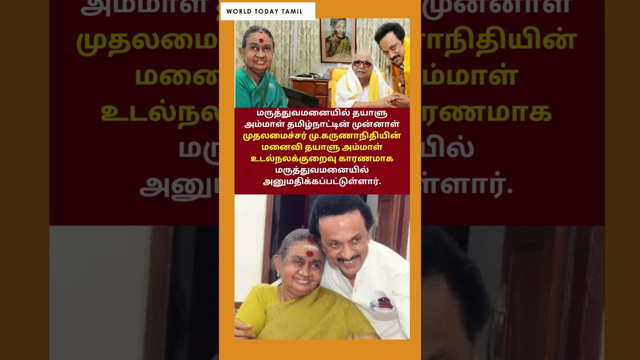 மருத்துவமனையில் தயாளு அம்மாள் அனுமதி | MK Stalin | M Karunanidhi