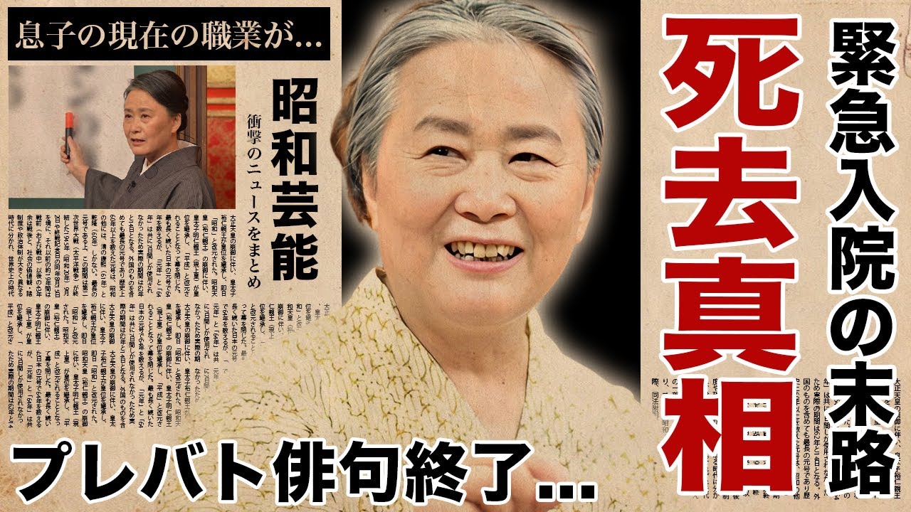 夏井いつきが死去した真相...緊急入院した末路に涙腺崩壊！『プレバト俳句』が打切りされた背景...息子の現在の職業や元夫との本当の離婚理由に驚愕！