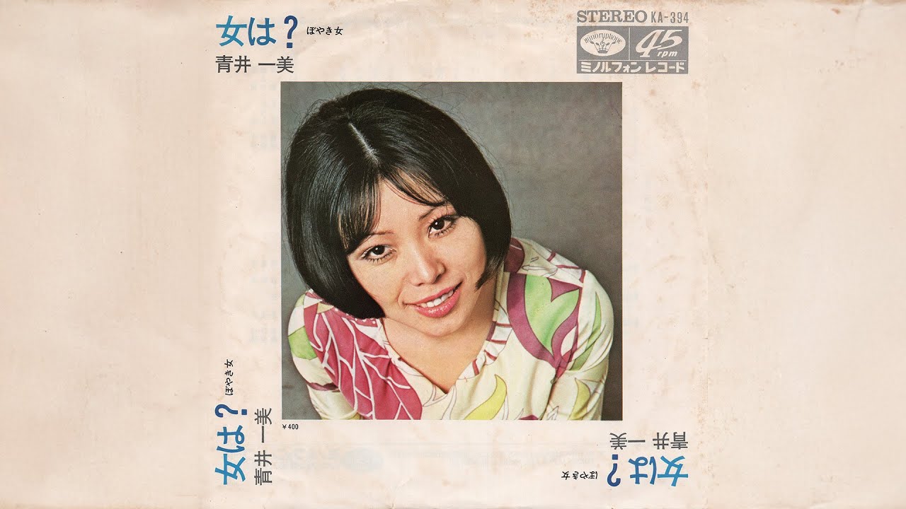 青井一美 / 女は？ (Kazumi Aoi / Onna wa ? 