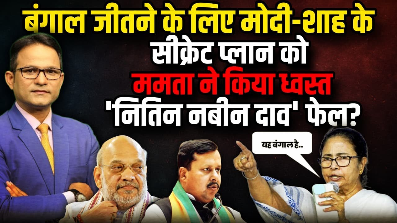 Amit Shah के 'सीक्रेट प्लान' पर Mamta Banerjee ने फेरा पानी।The Rajneeti | West Bengal Election 2026