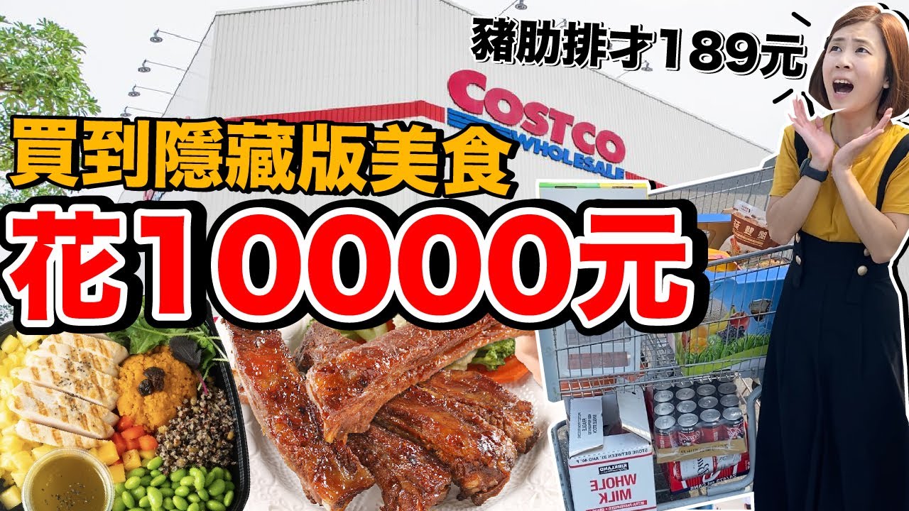 《今天Costco》好市多必買推薦！買了一整車花了10000元...意外買到美食超好吃？