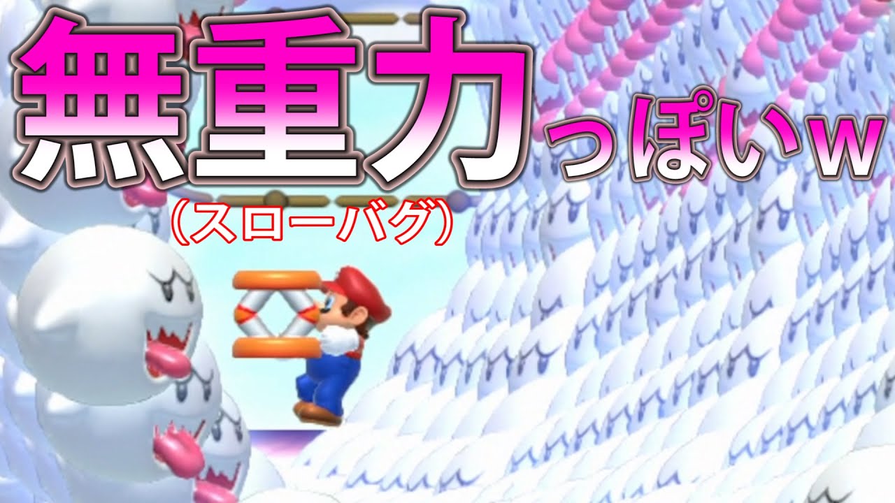 SMM#114　マリオが無重力の世界へ？！テレサの重ね技が凄すぎｗ