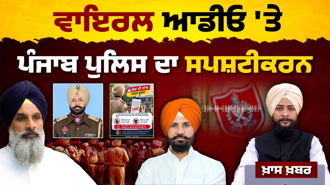 Punjab Police I Viral Audio I Raja Warring I Clarification I THE KHALAS TV