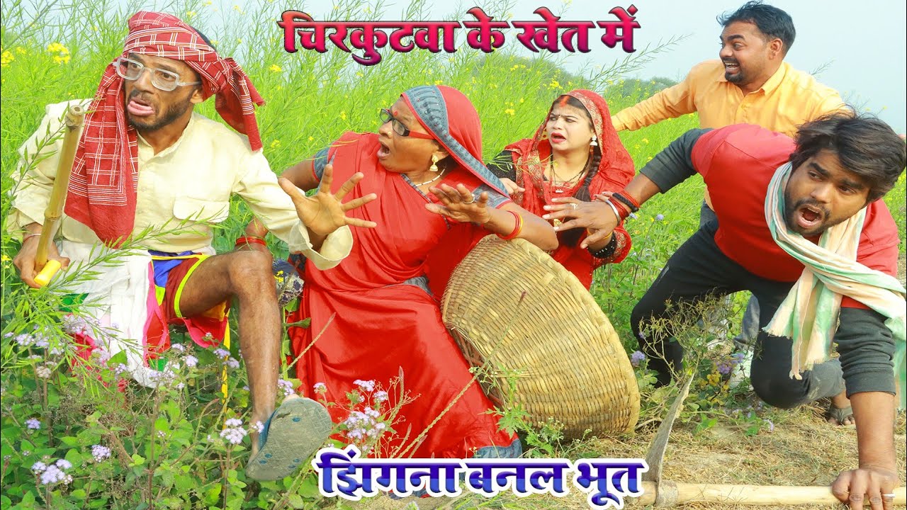 #चिरकुटवा की सरसों के खेत में ! झिंगना बन के आइल भूत #new comedy Chirkut Baba #2023