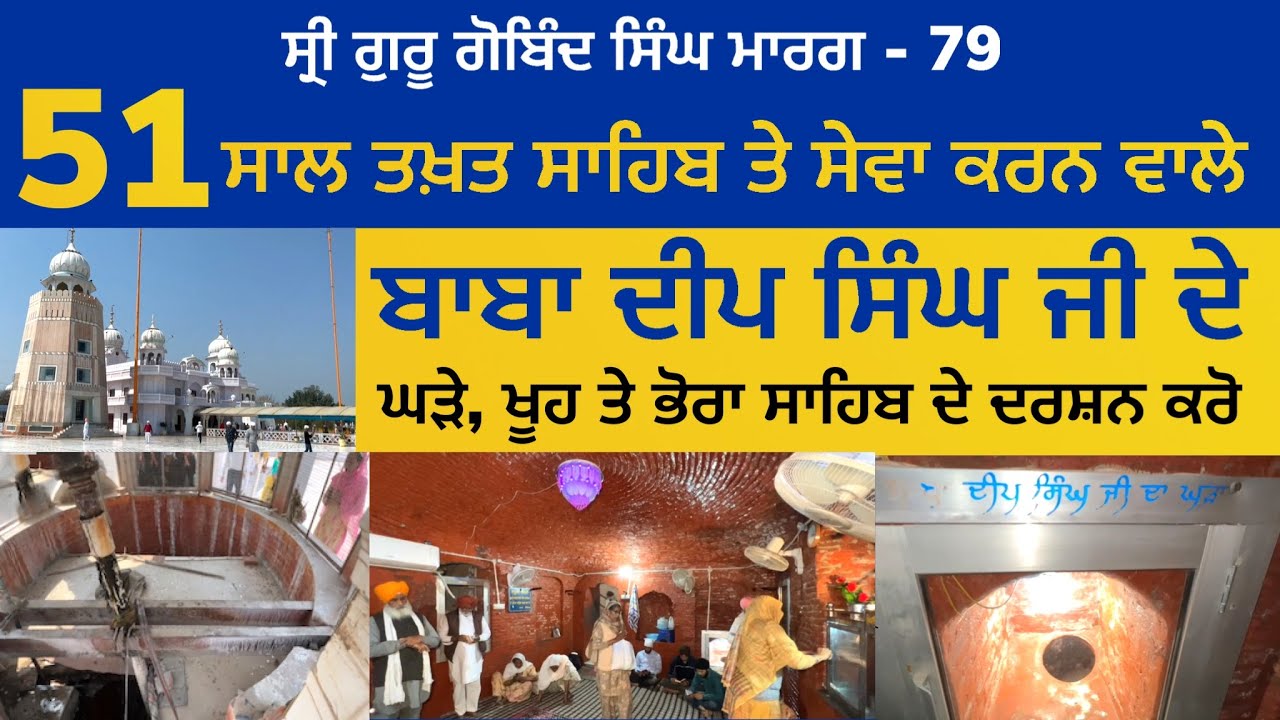 51 ਸਾਲ ਸੇਵਾ ਕਰਨ ਵਾਲੇ ਬਾਬਾ ਦੀਪ ਸਿੰਘ ਜੀ ਦੇ ਘੜੇ, ਖੂਹ ਤੇ ਭੋਰਾ ਸਾਹਿਬ | Guru Gobind Singh Marg 79