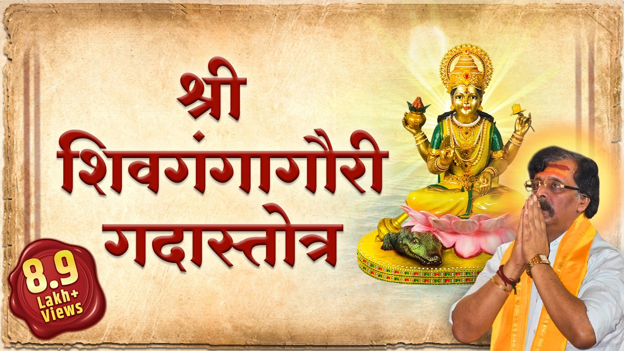 श्री शिवगंगागौरी गदास्तोत्र । देवीची प्रार्थना । Powerful prayer | Aniruddha Bapu