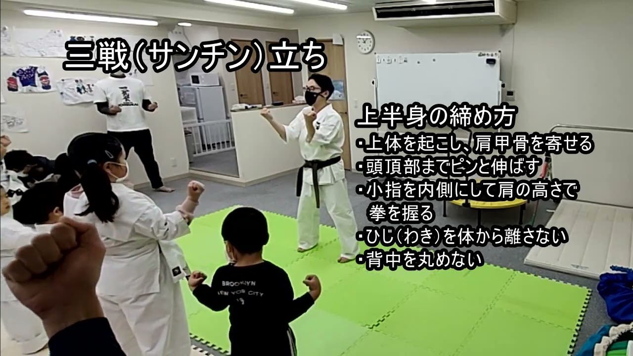 【空手道一武会】基本稽古～三戦（サンチン）立ち・正拳中段突き～