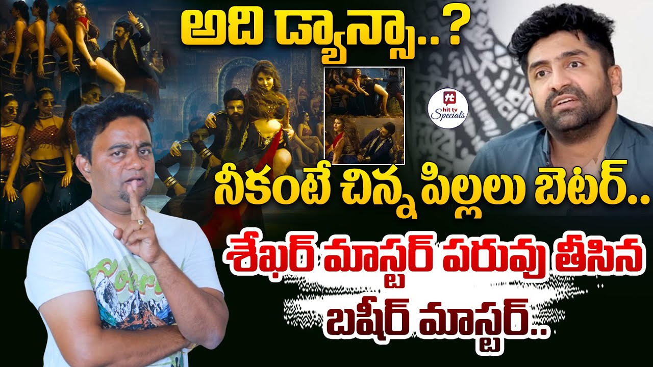 అది డ్యాన్సా..? నీకంటే చిన్న పిల్లలు బెటర్.. | Basheer Master SHOCKING Comments On Sekhar Master