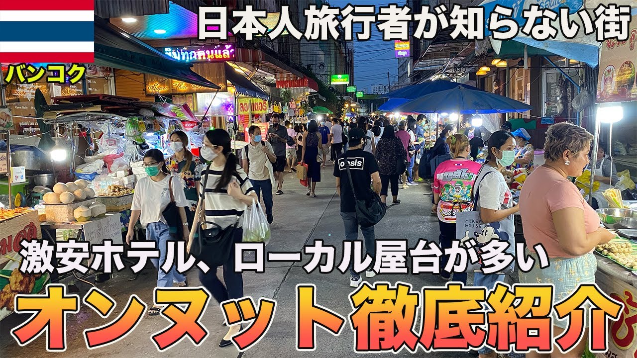 【タイ旅行者は必見】僕が住んでる最高の街バンコクのオンヌットエリアを徹底解説します！