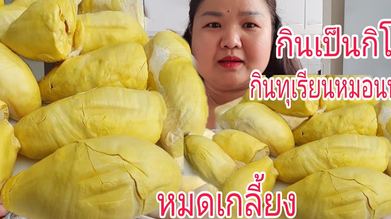 กินทุเรียนหมอนทองเป็นกิโลๆหมดเกลี้ยง
