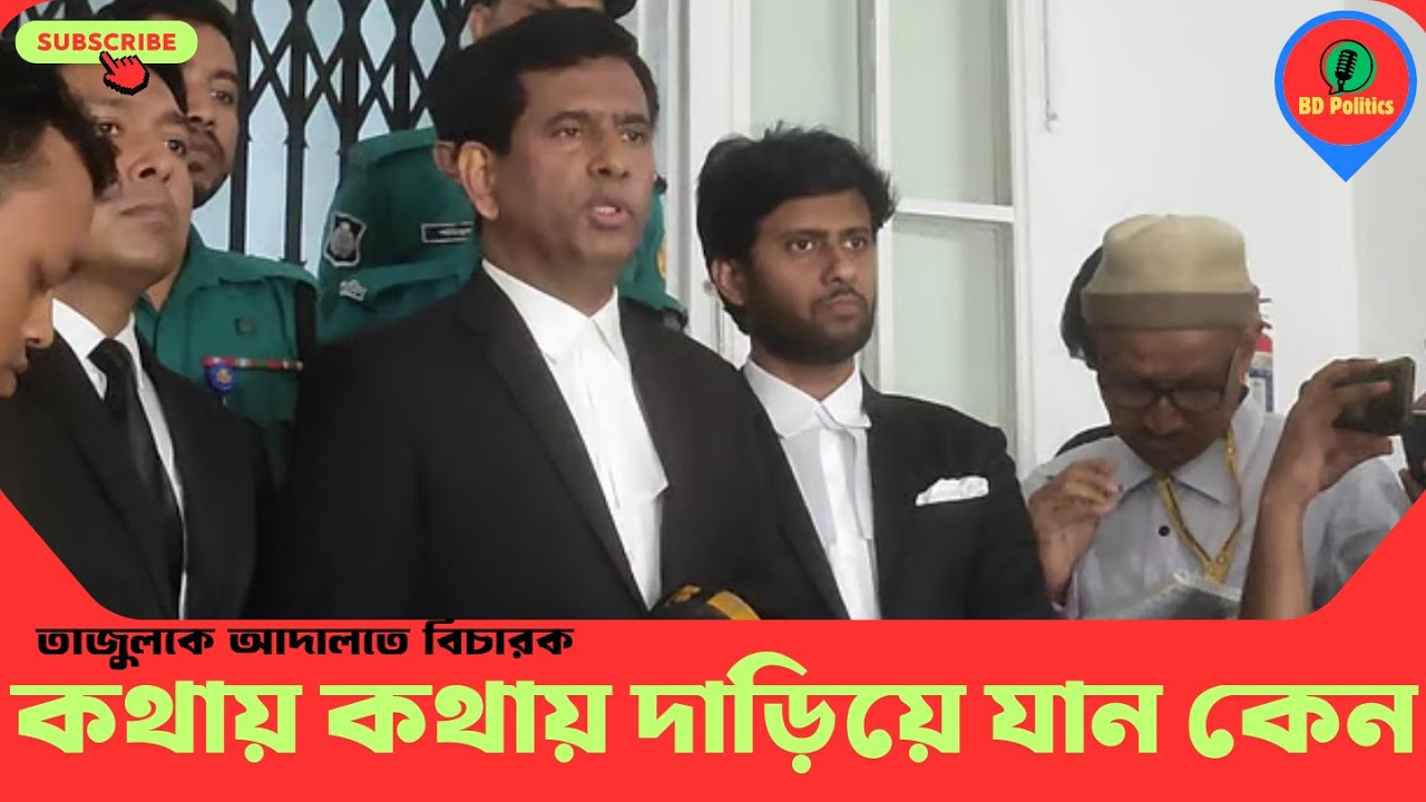 ‘কথায় কথায় দাঁড়িয়ে যান কেন’—আন্তর্জাতিক অপরাধ ট্রাইব্যুনালে বিচারপতি–চিফ প্রসিকিউটরের বাক্যবিনিময়