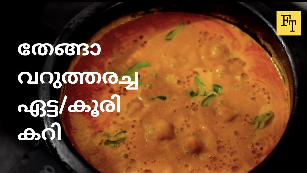 തേങ്ങാ വറുത്തരച്ച ഏട്ട മീൻ കറി [ Koori ] | Varutharacha Etta curry | | Varutharacha   Koori curry