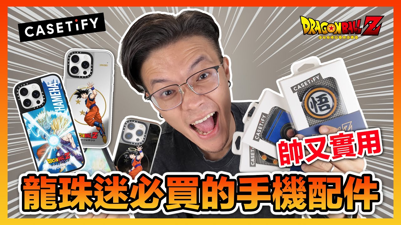 龍珠魂大爆發🔥 CASETiFY X 七龍珠 聯名配件 手機殼 MagSafe支架 超實用開箱｜KT叔叔