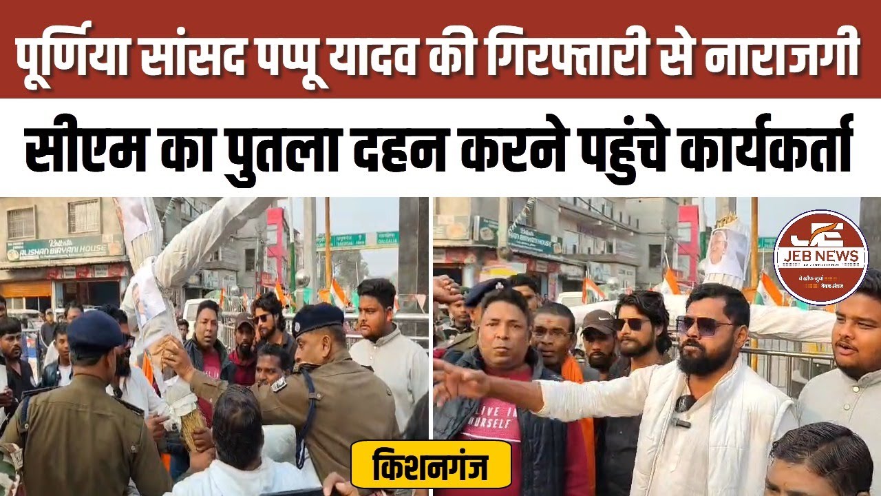 किशनगंज: पूर्णिया सांसद पप्पू यादव की गिरफ्तारी से नाराजगी