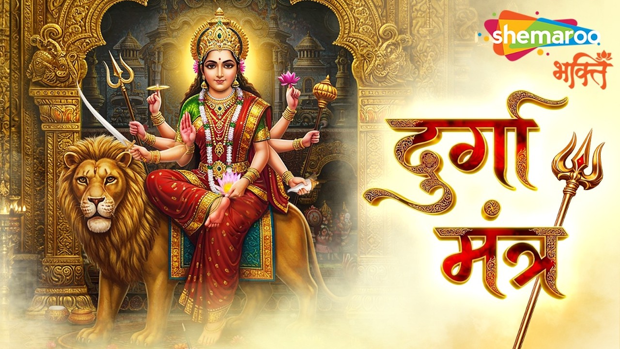 Durga Mantra | Jai Ma Durge Namo Namah | Mantra For Protection | Devi Mantra | Navratri Song