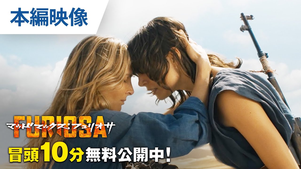 【無料冒頭10分映像】『マッドマックス：フュリオサ』9.18リリース/デジタル配信中