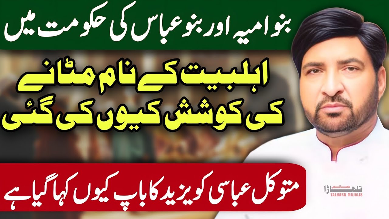 Mutawaqal Abbasi Kon Tha? / Allama Ali Nasir Talhara / Majlis e Azaa