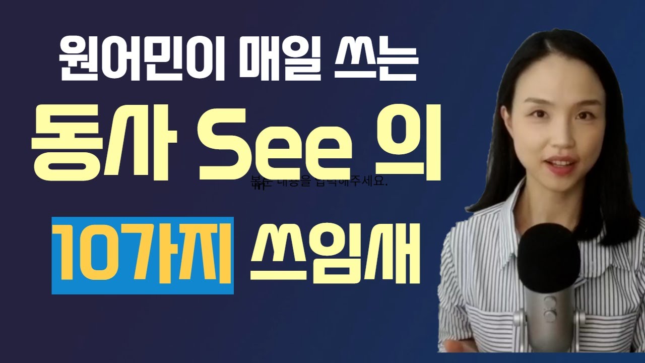 기본 동사 See 네이티브처럼 100% 활용하기. (아직도 '보다'🧐라고만 알고 계신가요?)