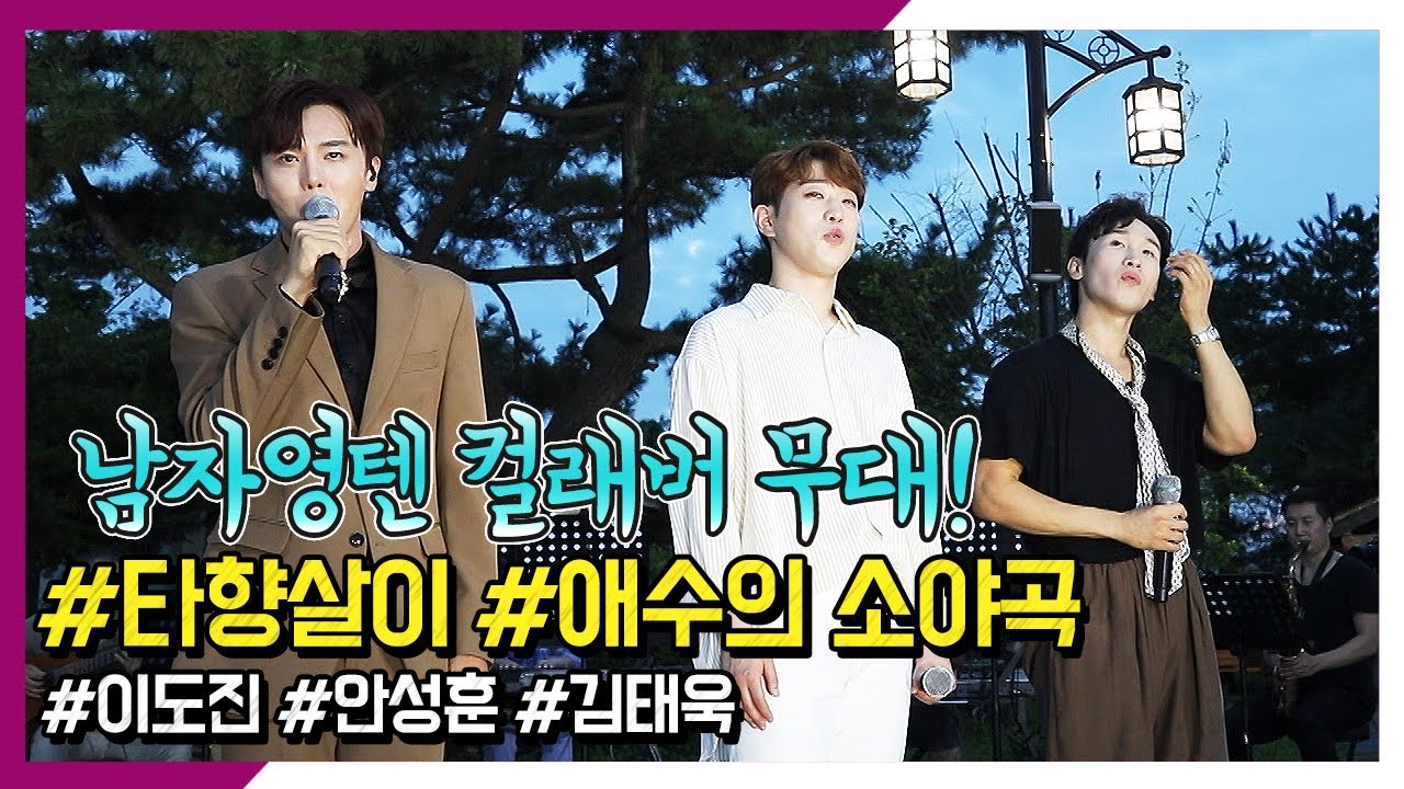 남자영텐!! 컬래버 / 타향살이, 애수의소야곡