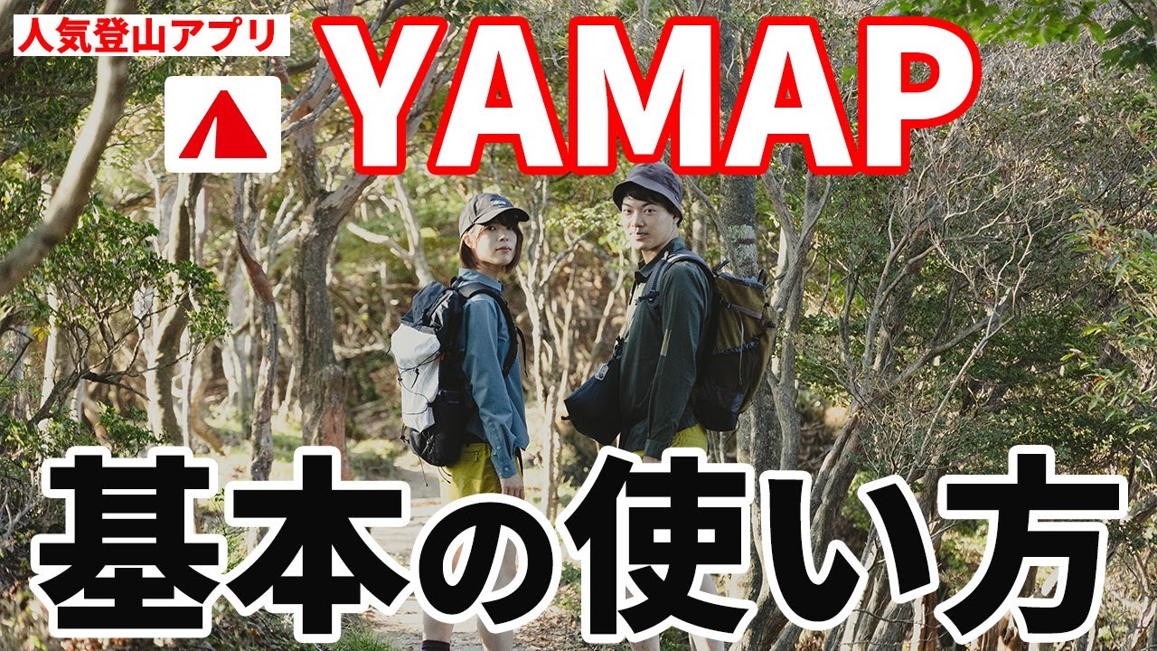 ［YAMAP］人気登山アプリヤマップ基本の使い方！おすすめの機能、登山計画や活動記録や写真、見守り機能、遭難対策など～