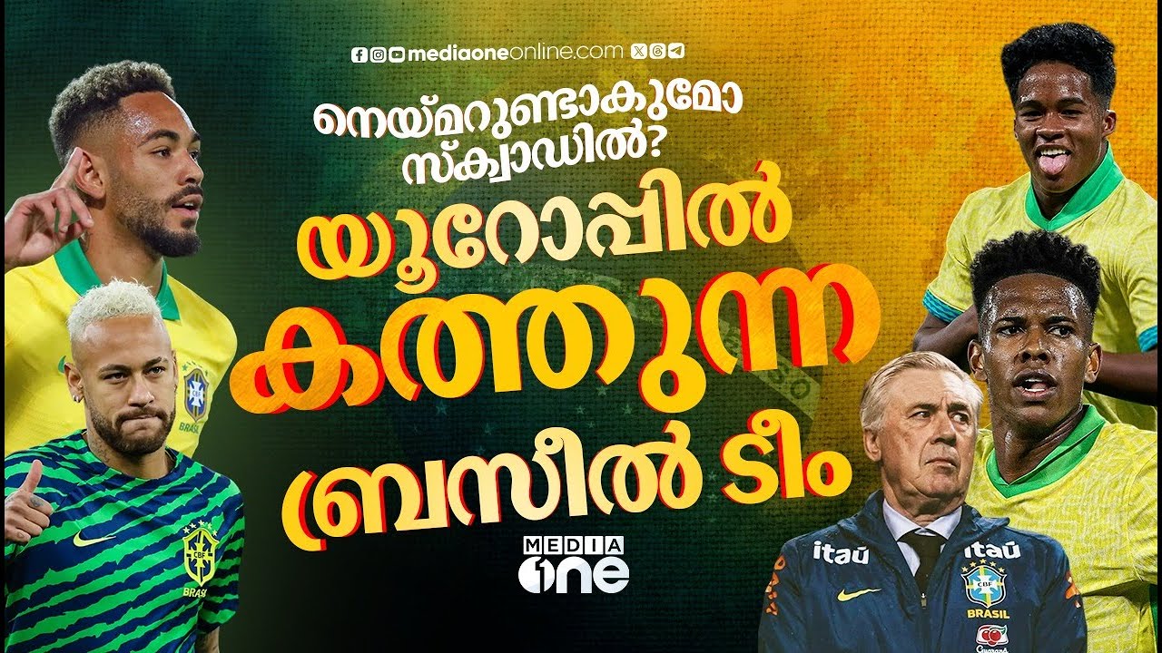 കൈനിറയെ ഓപ്ഷനുകൾ; ആരെ തെരഞ്ഞെടുക്കും ആഞ്ചലോട്ടി | Carlo Ancelotti | Brazil | Neymar | FIFA World Cup