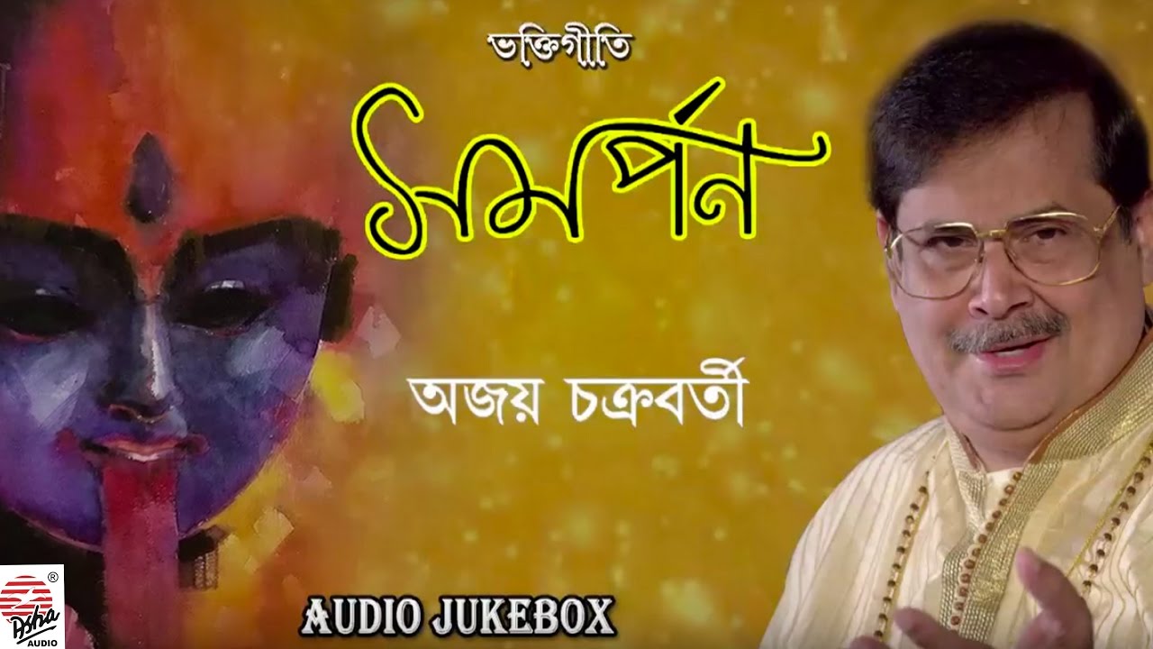 Samarpan | Ajay Chakraborty | Shyama Sangeet | Kali Puja Special