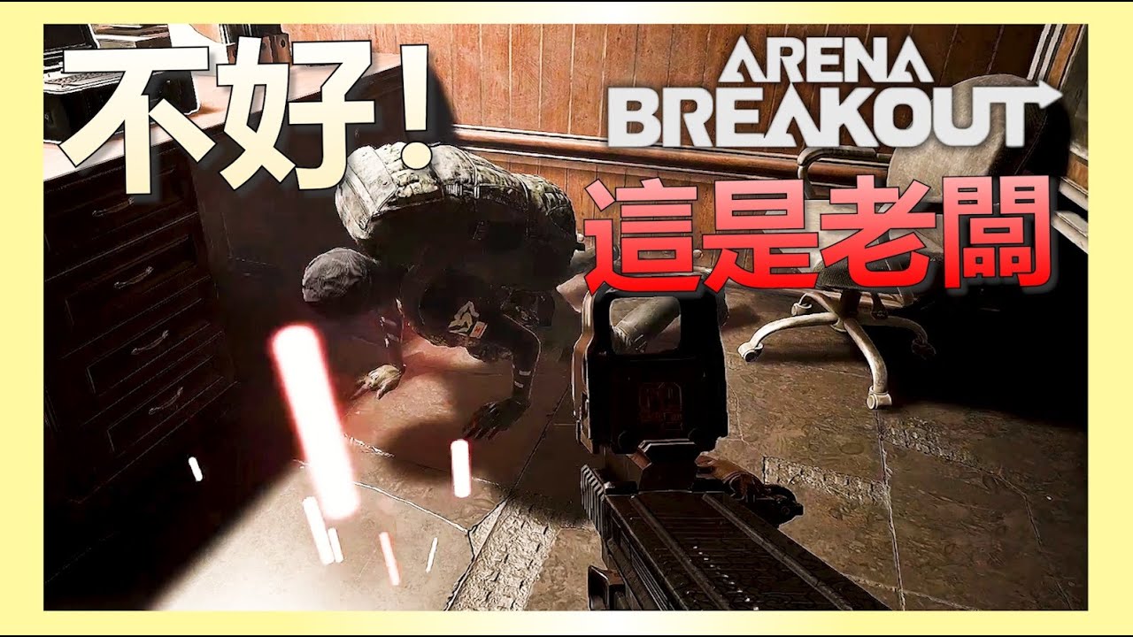 《暗區突圍PC》老闆如何分辨？當我不經意殺了老闆？！