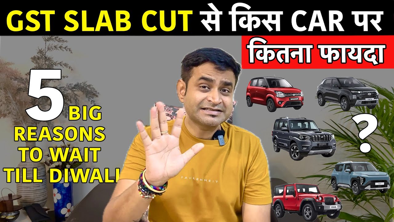 GST Slab Cut से किस Car पर कितना फायदा ? | Top 5 reasons wait till Diwali | #gst #autotubeindia